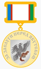 Знак «За заслуги перед Якутском».png