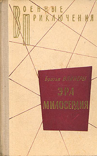 Обложка романа «Эра милосердия»