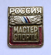 Нагрудный знак Мастер спорта России