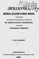 Обложка журнала «Звѣздочка». 1848 г.