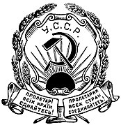 Герб УССР (У.С.С.Р. – на русском) 1919–1929 гг.