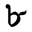 Bengali Digit Eight.svg