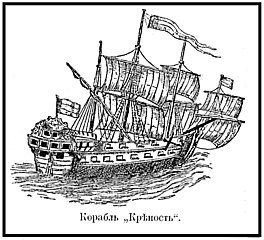 Русский корабль «Крепость» под трёхполосным флагом. 1699 год (рисунок штурмана корабля Х. Отто)[60]