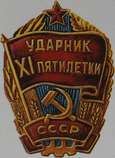 Ударник XI пятилетки.png