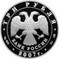 3 рублевая монета 2007 года из серебра 925 пробы (аверс)[2]