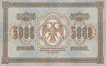 RussiaP96-5000Rubles-1918-donatedos b.jpg