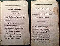 Первая строфа «Энеиды» Осипова и «Энеиды» Котляревского