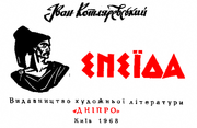 «Энеида» И. П. Котляревского. Издание 1968 года. Художник А. Д. Базилевич