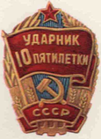 Ударник 10 пятилетки.png