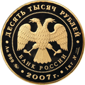 10 000 рублевая монета 2007 года из золота 999 пробы (аверс)[5]