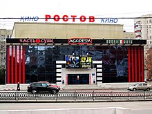 Кинотеатр «Ростов»