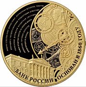 Памятная монета Банка России, 2015 г. Золотая монета 1000 рублей. «БАНК РОССИИ. ОСНОВАН В 1860 ГОДУ».