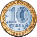 10-рублёвая монета 2002 года из биметалла