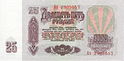 Soviet Union-1961-Bill-25-Reverse.jpg