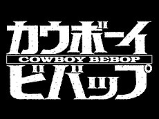 Cowboy Bebop intertitle.jpg