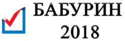 Бабурин 2018 (2).png