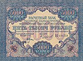 5000roubles1919b.jpg