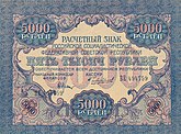 5000roubles1919b.jpg