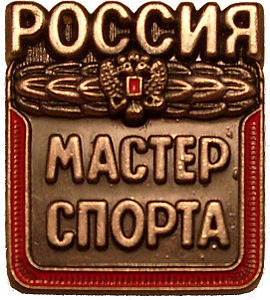 Нагрудный знак Мастер спорта России