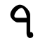 Bengali Digit Seven.svg