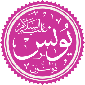 Prophet Yunus Name.svg