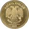 Russia-Coin-10-2009-b.png