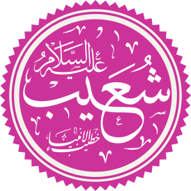 Prophet Shuaib Name.svg