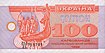 Ukraine-1992-Bill-100-Obverse.jpg