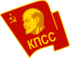 КПСС.png