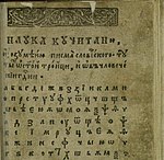 Азбука в букваре Лаврентия Зизания. Вильнюс, 1596 год