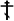 OrthodoxCross(black,contoured).svg