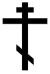 OrthodoxCross(black,contoured).svg