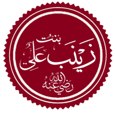 Zaynab bint Ali.png