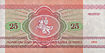 Belarus-1992-Bill-25-Reverse.jpg