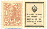 Stamp-moneyRussia1915 15k.jpg