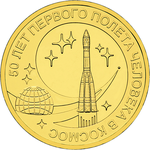 Юбилейная монета Банка России "50 лет первого полёта человека в космос", 2011