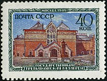 1950: фасад Государственной Третьяковской галереи по рисунку В. Васнецова (ЦФА [АО «Марка»] № 1503)