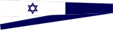 Israeli Navy penant.svg