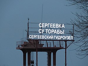 Сергеевский гидроузел