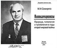 доктор исторических наук, действительный член Академии военных наук, полковник запаса, профессор РГГУ