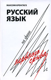 Русский язык на грани нервного срыва.jpg