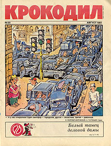 Обложка одного из номеров журнала за август 1991 года