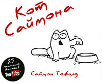 Обложка книги Simon’s Cat.