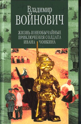 Жизнь и необычайные приключения солдата Ивана Чонкина (книга).jpg