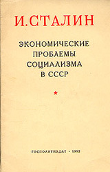 Экономические проблемы социализма в СССР.jpg