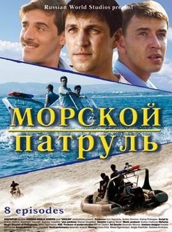 Морской патруль-1.jpg