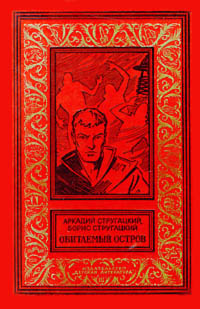 Передняя обложка первого книжного советского издания 1971 года (серия «БПНФ»)