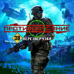 Обложка игры "Противостояние. 3D. Перезагрузка".jpg