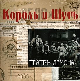 Обложка альбома группы «Король и Шут» «Театр демона» (2010)