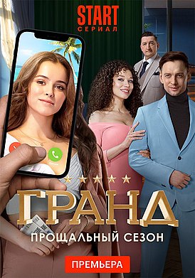 Постер пятого сезона телесериала